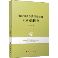 醉染图书农村生活保障对象识别机制研究9787010217857