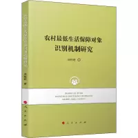醉染图书农村生活保障对象识别机制研究9787010217857