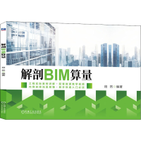 醉染图书解剖BIM算量9787111647300