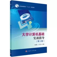 醉染图书大学计算机基础实训指导(第3版)9787030409249