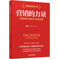 醉染图书营的力 中国营销25道原力与创新实践9787111651826