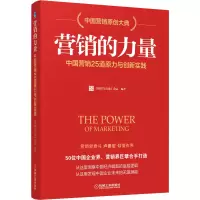 醉染图书营的力 中国营销25道原力与创新实践9787111651826
