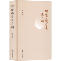 醉染图书何处楼台无月明9787305256714