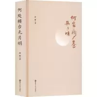 醉染图书何处楼台无月明9787305256714
