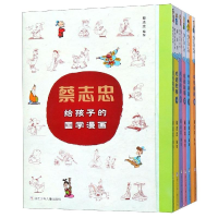 醉染图书蔡志忠给孩子的国学漫画(套装共6册)9787559711564