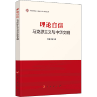 醉染图书理论自信 马克思主义与中华文明97870105554