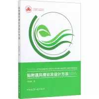 醉染图书贴附通风理论及设计方法9787112247