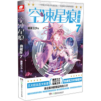 醉染图书空速星痕 7 典藏版9787556244768