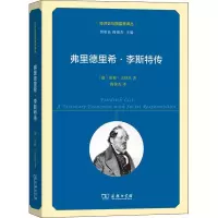 醉染图书弗里德里希·李斯特传9787100179478