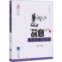 醉染图书"文化创意+"旅游业融合发展9787513064958