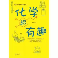 醉染图书化学超有趣9787532963904