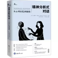 醉染图书精神分析式对话 从心理医院到躺椅9787568920148