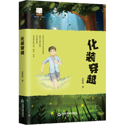 醉染图书化装穿越9787506888851