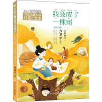 醉染图书我变成了一棵树 2年级 下 全彩注音版9787559716248