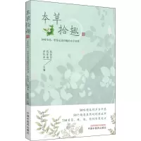 醉染图书本草拾趣 50味,带你走进有趣的本草世界9787513260206