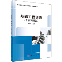 醉染图书基础工程训练(含实训报告)9787030643704