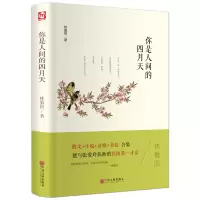 醉染图书世界名著-你是人间的四月天9787519013165