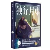 醉染图书独行月球29787559655820