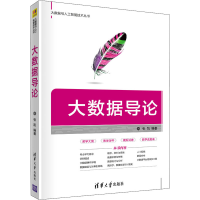 醉染图书大数据导论9787302541905