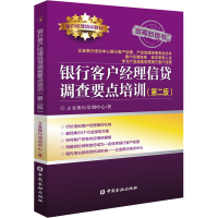 醉染图书银行客户经理信贷调查要点培训(第2版)9787522011776