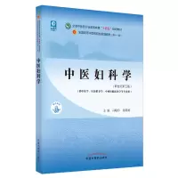 醉染图书中医妇科学(新世纪第5版)9787513268264
