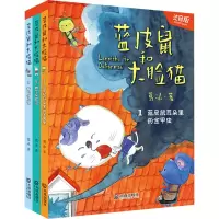 醉染图书蓝皮鼠和大脸猫(注音版)(1-3)9787550514218