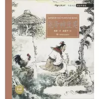 醉染图书尧帝种豆荚 广播剧版9787556246120