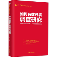 醉染图书如何有效开展调查研究9787511560452