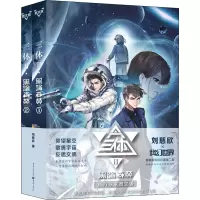 醉染图书三体 黑暗森林 官方图文版(1-2)9787229156275