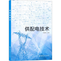 醉染图书供配电技术9787560654010