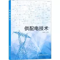 醉染图书供配电技术9787560654010