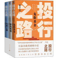 醉染图书投行之路(全3册)9787020159413