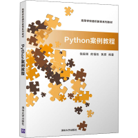 醉染图书Python案例教程9787302550587