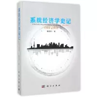 醉染图书系统经济学史记 1985-20129787030404220