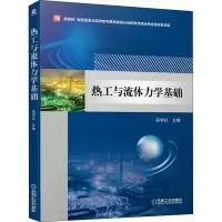 醉染图书热工与流体力学基础9787111616467