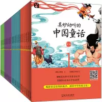 醉染图书美妙动听的中国童话(全4辑)(全24册)9787548444183