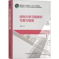 醉染图书结构力学习题解析与复习指南9787112246205