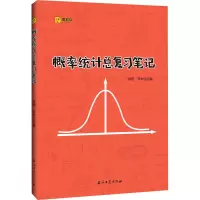 醉染图书概率统计总复习笔记9787518338597