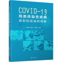 醉染图书COV-19同类传染疾病 放防疫流程图解9787302550457