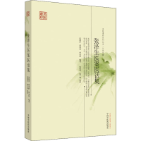 醉染图书张泽生医案医话集9787513212229