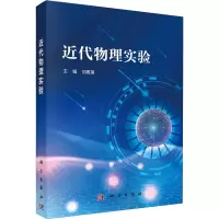醉染图书近代物理实验9787030647030