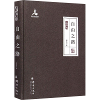 醉染图书自由之路9787802565395