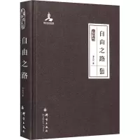 醉染图书自由之路9787802565395