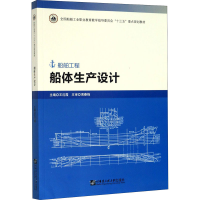 醉染图书船体生产设计9787566122476