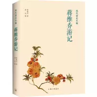 醉染图书蒋维乔游记9787542669353