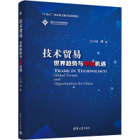 醉染图书技术贸易 世界趋势与中国机遇9787302601715