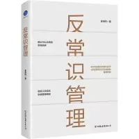 醉染图书反常识管理9787505751781