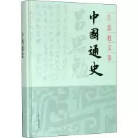 醉染图书中国通史9787532594559