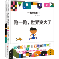 醉染图书思考的世界&行动的世界(全2册)9787571473