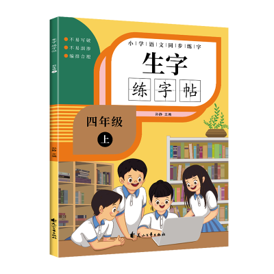 醉染图书小学语文同步练字生字练字贴四年级上9787551158350